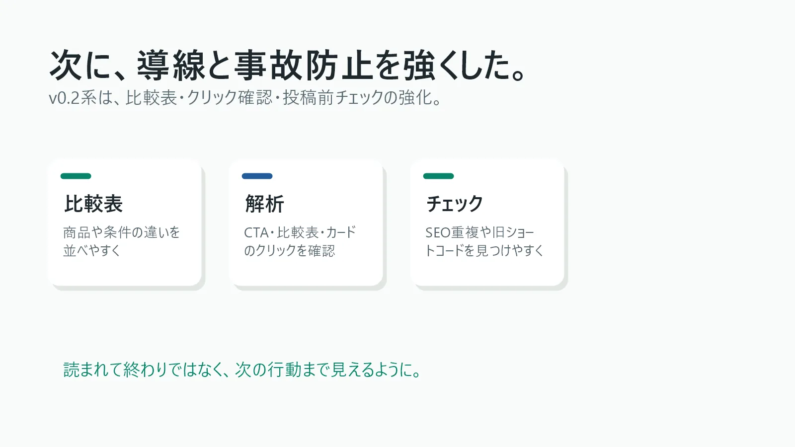 文標のv0.2系は比較表と導線確認を強くしたという図解